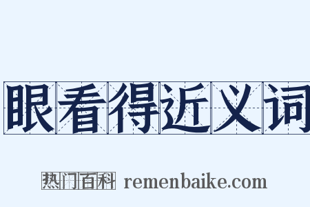 眼看得近义词是什么意思的图片